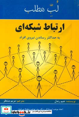 ارتباط شبکه ای به حداکثر رساندن نیروی افراد