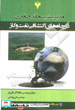 مدیریت پسماند حفاری در چاه های اکتشافی نفت و گاز