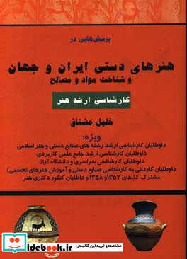 پرسش هایی در هنرهای دستی ایران و جهان و شناخت مواد و مصالح همراه با 454 تصویر برگزیده از هنرهای دستی ایران و جهان ...