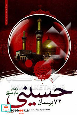 72 پرسمان حسینی در کلام امام حسین ع