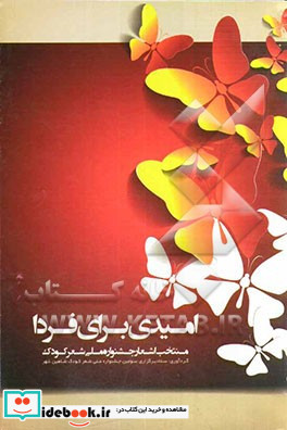 امیدی برای فردا