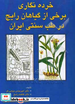 خرده نگاری برخی از گیاهان رایج در طب سنتی ایران
