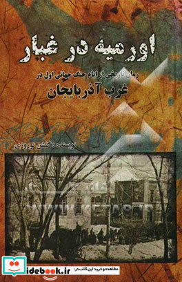 اورمیه در غبار رمان تاریخی از ایام جنگ جهانی اول در غرب آذربایجان