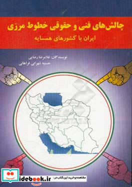 چالش های فنی و حقوقی خطوط مرزی ایران با کشورهای همسایه
