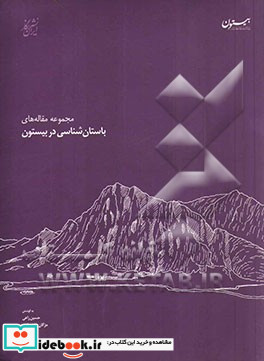 مجموعه مقاله های باستان شناسی در بیستون اقدامات و فعالیت های باستان شناسی در پایگاه میراث جهانی بیستون