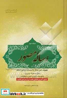 رساله مصور مجموعه ای کامل از مسائل و استفتائات پیرامون احکام نماز مسجد و روزه با توضیحات تصویر جدول و اینفوگرافی...