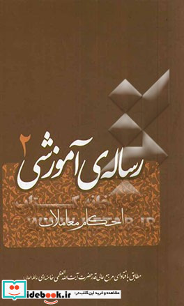 رساله ی آموزشی 2 احکام معاملات مطابق با فتاوای مرجع عالی قدر حضرت آیت الله العظمی خامنه ای مدظله العالی