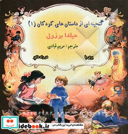 گنجینه ای از داستان های کودکان 1