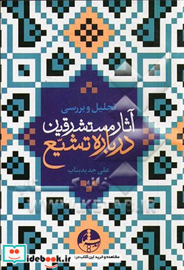 تحلیل و بررسی آثار مستشرقین درباره تشیع