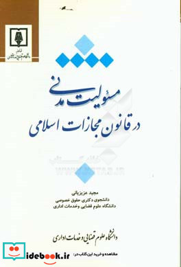 مسئولیت مدنی در قانون مجازات اسلامی