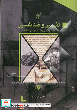 تفسیر و ضد تفسیر جستارهایی در فلسفه ی هنر معاصر