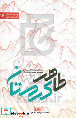 طاهر کردستان زندگی نامه داستانی شهید حسن طاهرنژاد