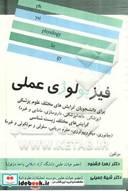 فیزیولوژی عملی برای دانشجویان گرایش های مختلف علوم پزشکی پزشکی دندانپزشکی داروسازی پرستاری مامایی و غیره گرایش های مختلف زیست شناسی ...