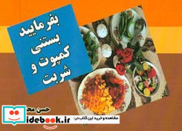 بفرمایید بستنی کمپوت و شربت