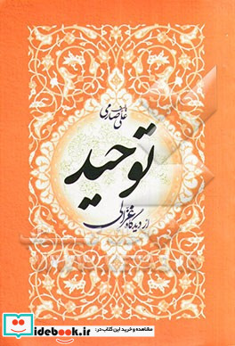 توحید در دیدگاه غزالی با محوریت کتاب احیاء علوم الدین به همراه تحلیلی پیرامون شخصیت غزالی و آرائش