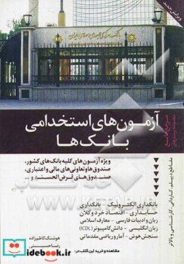 مرجع جامع مجموعه پرسش های آزمون های استخدامی بانک ها