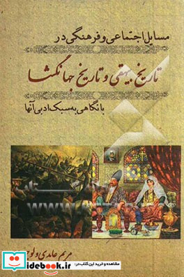 مسایل اجتماعی و فرهنگی در تاریخ بیهقی و تاریخ جهانگشا با نگاهی به سبک ادبی