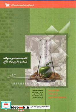 گنجینه جامع سوالات بهداشت و ایمنی و مواد غذایی