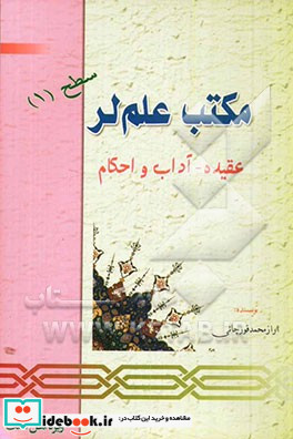 مکتب علم لر عقیده - آداب و احکام مکتب تابستانی سطح 1