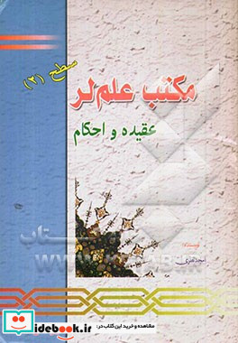 مکتب علم لر عقیده و احکام مکتب تابستانی سطح 2