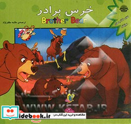 خرس برادر = Brother bear