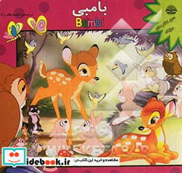 بامبی = Bambi