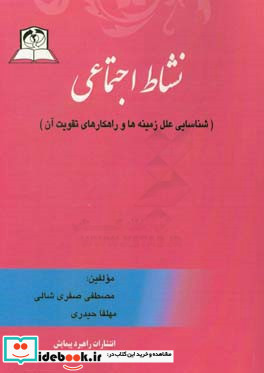 نشاط اجتماعی شناسایی علل زمینه ها و راهکارهای تقویت آن