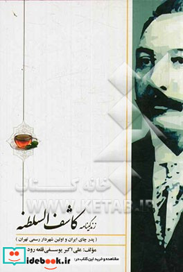 زندگی نامه کاشف السلطنه پدر چای ایران و اولین شهردار رسمی تهران