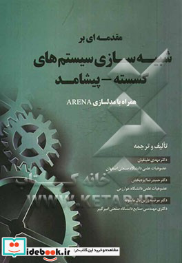 مقدمه ای بر شبیه سازی سیستم های گسسته - پیشامد به همراه مدلسازی در ARENA