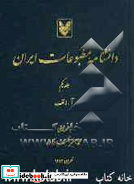 دانشنامه مطبوعات ایران آ - الف