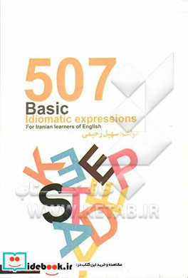 507 عبارت اصطلاحی انگلیسی پایه برای زبان آموزان ایرانی
