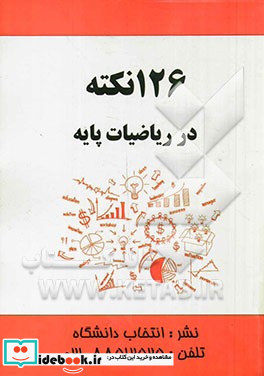 126 نکته در ریاضیات پایه