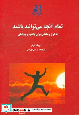 تمام آنچه می توانید باشید به اوج رساندن توان بالقوه وجودتان