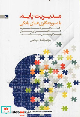 مدیریت پایه با موردنگاری های بانکی کلیاتی از مدیریت که دانستن آن برای هر کارمندی مفید است ویژه بانک های دولتی و خصوصی موسسات مالی - اعتباری بیمه