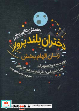 داستان هایی برای دختران بلند پرواز زنان الهام بخش