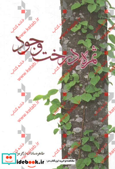 ثمره درخت وجود