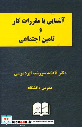 آشنایی با مقررات کار و تامین اجتماعی با آخرین اصلاحات به انضمام متن کامل قانون کار