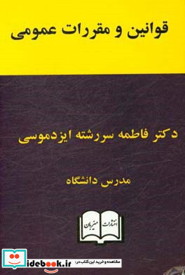 قوانین و مقررات عمومی