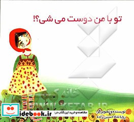 تو با من دوست می شی؟