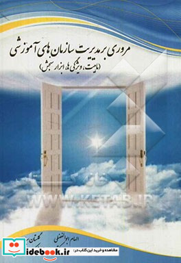 مروری بر مدیریت سازمان های آموزشی ماهیت ویژگی ابزار سنجش