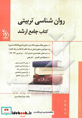 روان شناسی تربیتی کتاب جامع ارشد