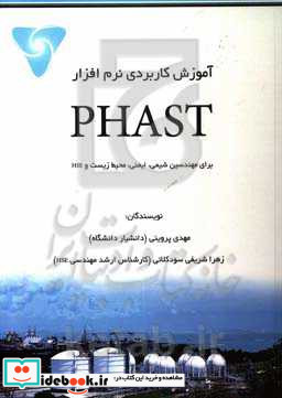 آموزش کاربردی نرم افزار PHAST