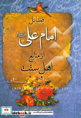 فضایل امام علی ع