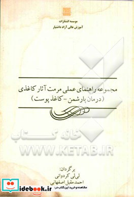 مجموعه راهنمای عملی مرمت آثار کاغذی درمان پارشمن - کاغذ پوست