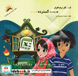 کار نرم افزار صفحه گسترده اکسل 2007