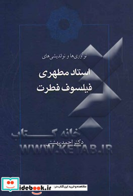 نوآوری ها و نواندیشی های استاد مطهری فیلسوف فطرت