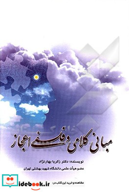 مبانی کلامی و فلسفی اعجاز