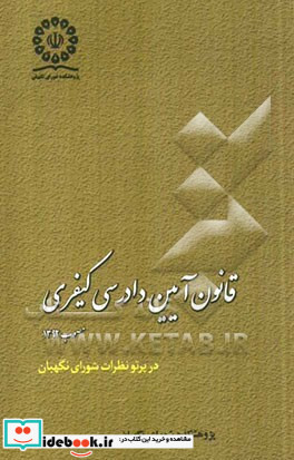 قانون آیین دادرسی کیفری مصوب 1392 در پرتو نظرات شورای نگهبان