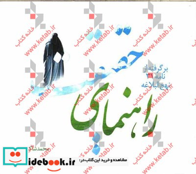 راهنمای حقیقت برگرفته از نامه 31 نهج البلاغه