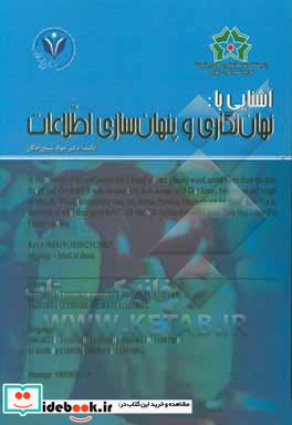 آشنایی با نهان نگاری و پنهان سازی اطلاعات